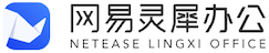 网易灵犀办公