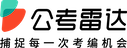 公考雷达
